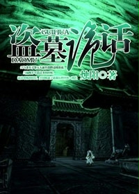 《家有冥妻》（校对版全本）作者：柳下僧 封面