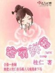 《家有鲜妻》（精校版全本）作者：桂仁 封面