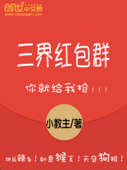 《三界红包群》（校对版全本）作者：小教主 封面