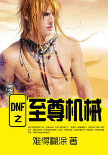 《DNF之至尊机械》（校对版全本）作者：难得糊涂 封面