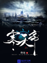 《寒天帝》（校对版全本）作者：烽仙 封面