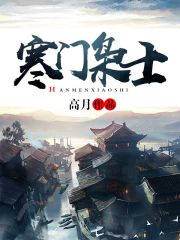 《寒门枭士》（校对版全本）作者：高月 封面
