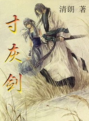 《寸灰剑》（校对版全本）作者：赵晨＆光清朗 封面