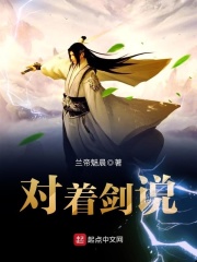 《对着剑说》（校对版全本）作者：兰帝魅晨 封面