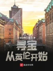 《寻宝从英伦开始》（校对版全本）作者：子爵的青花瓷 封面