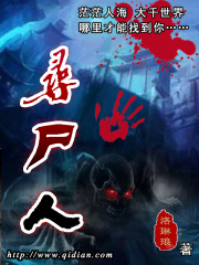 《寻尸人》（校对版全本）作者：洛琳琅 封面