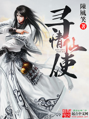 《寻情仙使》（校对版全本）作者：陈风笑 封面