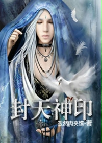 《封天神印》（校对版全本）作者：孜然肉夹馍 封面