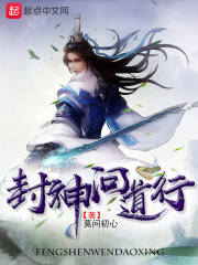 《封神问道行》（校对版全本）作者：莫问初心 封面