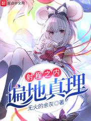 《射程之内遍地真理》（校对版全本）作者：无火的余灰 封面