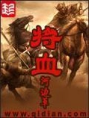 《将血》（校对版全本）作者：河边草 封面