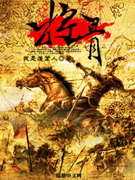 《将骨》（校对版全本）作者：我是蓬蒿人 封面
