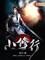 《小修行》（校对版全本）作者：田十 封面