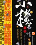 《小楼传说》（校对版全本）作者：老庄墨韩 封面