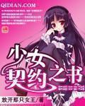 《少女契约之书》（校对版全本）作者：放开那只女王 封面