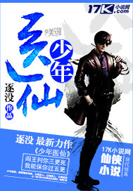 《少年医仙》（校对版全本）作者：逐没 封面