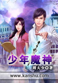 《少年魔神》（校对版全本）作者：周大少 封面