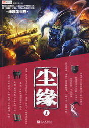 《尘缘》（精校版全本）作者：烟雨江南 封面