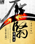 《尘翳》（校对版全本）作者：鲁班尺 封面