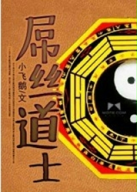 《屌丝道士》（校对版全本）作者：小飞鹅 封面