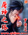 《屠神之路》（校对版全本）作者：罗霸道 封面