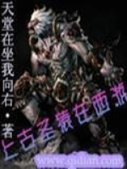 《上古圣猿在西游》（校对版全本）作者：天堂在左我向右 封面