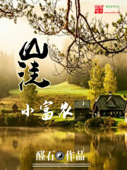 《山洼小富农》（校对版全本）作者：醛石 封面