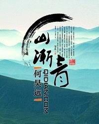 《山渐青》（校对版全本）作者：何昊远 封面
