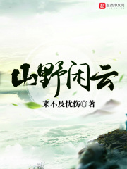 《山野闲云》（校对版全本）作者：来不及忧伤 封面