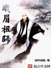 《峨眉祖师》（校对版全本）作者：油炸咸鱼 封面