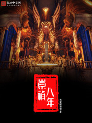 《崇祯八年》（校对版全本）作者：我爱肥猪猪 封面