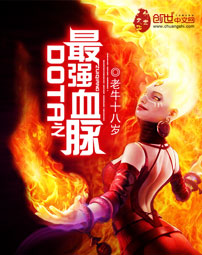 《DOTA之最强血脉》（校对版全本）作者：老牛十八岁 封面