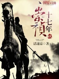 《崇祯十七年秋》（校对版全本）作者：话凄凉 封面