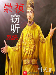 《崇祯窃听系统》（校对版全本）作者：叫天 封面