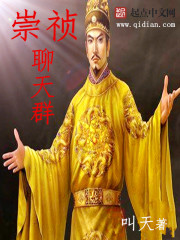 《崇祯聊天群》（校对版全本）作者：叫天 封面