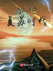 《崛起复苏时代》（校对版全本）作者：极地风刃 封面