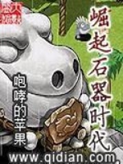 《崛起石器时代》（校对版全本）作者：咆哮的苹果 封面