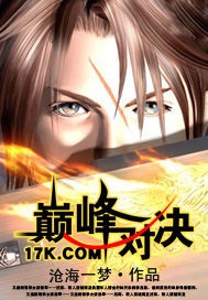 《巅峰对决》（校对版全本）作者：沧海一梦 封面