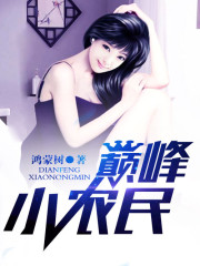 《巅峰小农民》（校对版全本）作者：鸿蒙树 封面
