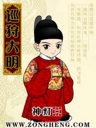 《巡狩大明》（校对版全本）作者：神灯 封面