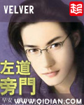 《左道旁门》（校对版全本）作者：velver 封面