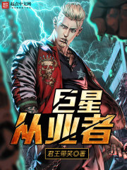 《巨星从业者》（校对版全本）作者：君王带笑 封面