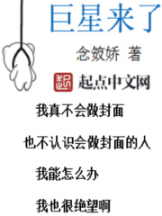 《巨星来了》（校对版全本）作者：念笯娇 封面