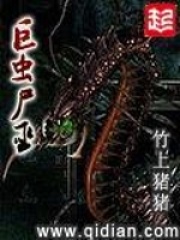 《巨虫尸巫》（校对版全本）作者：竹上猪猪 封面