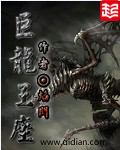 《巨龙王座》（校对版全本）作者：焰闪 封面