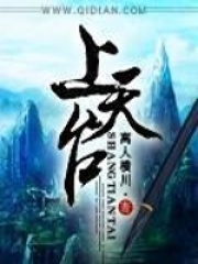 《上天台》（校对版全本）作者：离人横川 封面