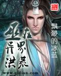 《巫在异界洪荒》（校对版全本）作者：飘渺的冰蓝 封面