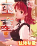 《巫墓》（校对版全本）作者：秣陵别雪 封面