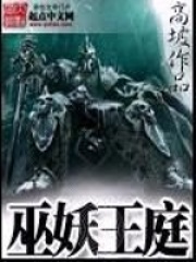《巫妖王庭》（校对版全本）作者：高坡 封面