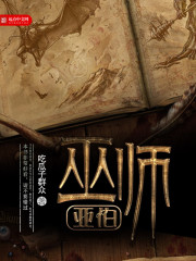 《巫师亚伯》（校对版全本）作者：吃瓜子群众 封面